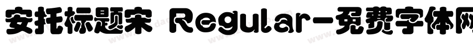 安托标题宋 Regular字体转换
